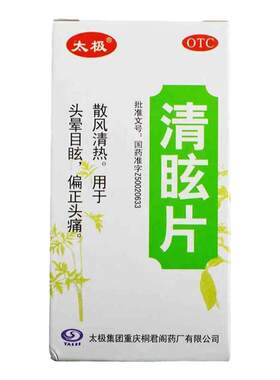 【太极】清眩片0.48g*50片*1瓶/盒