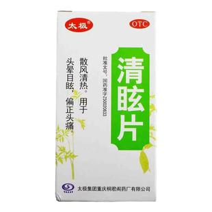 太极 清眩片 50片盒 散风清热 用于头晕目眩偏正头痛耳鸣眩晕宁片