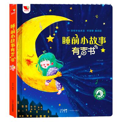 有声故事书3-6岁点读绘本