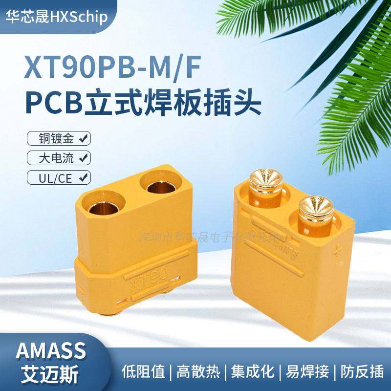 Amass艾迈斯XT90PB-M/F焊公母锂电池立式插头头航模电流板式大