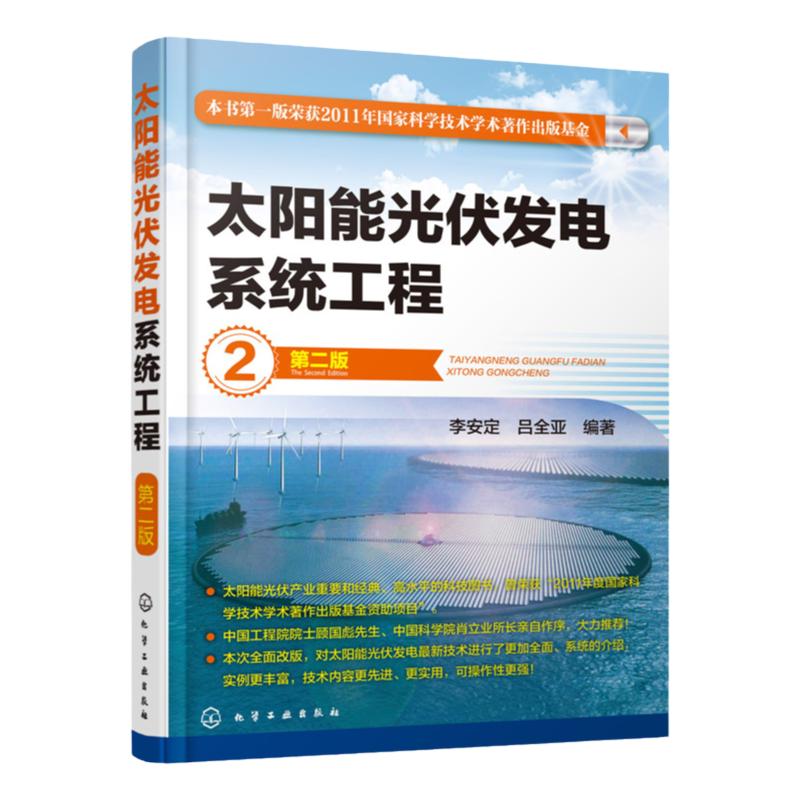 正版包邮 太阳能光伏发电系统工程 第二版 李安定 吕全亚 编著 太阳能光伏电池 太阳能光伏发电原理 太阳能光伏发电设备