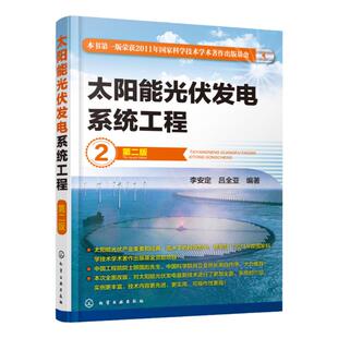 正版包邮 太阳能光伏发电系统工程 第二版 李安定 吕全亚 编著 太阳能光伏电池 太阳能光伏发电原理 太阳能光伏发电设备