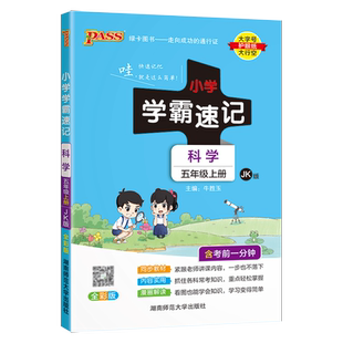 26春小学学霸速记科学五年级上册下册考前冲刺教科版苏教青岛大象小学生总复习资料同步练习训练册pass绿卡图书课堂笔记知识点全解