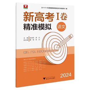 2024新高考I卷精准模拟(语文）/10套卷精准靶向/浙江/湖北/山东等地名校名师编写/浙大优学/浙江大学出版社