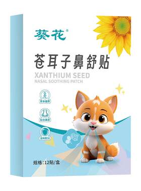 葵花儿童苍耳子鼻舒贴草本鼻炎贴鼻炎油膏鼻干鼻塞鼻痒官方旗舰店