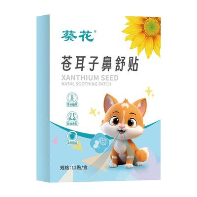 葵花儿童苍耳子鼻舒贴草本鼻炎贴鼻炎油膏鼻干鼻塞鼻痒官方旗舰店