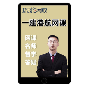 2026年一建港口与航道工程管理与实务网课一级建造师港航视频2025