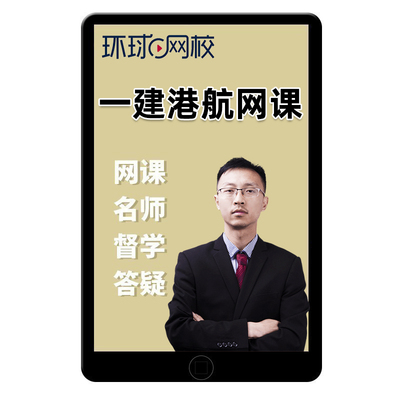 2026一建港口与航道工程管理与实务网课一级建造师港航教材陈冬铭