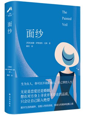 面纱赠送毛姆金句贴纸译林出版社