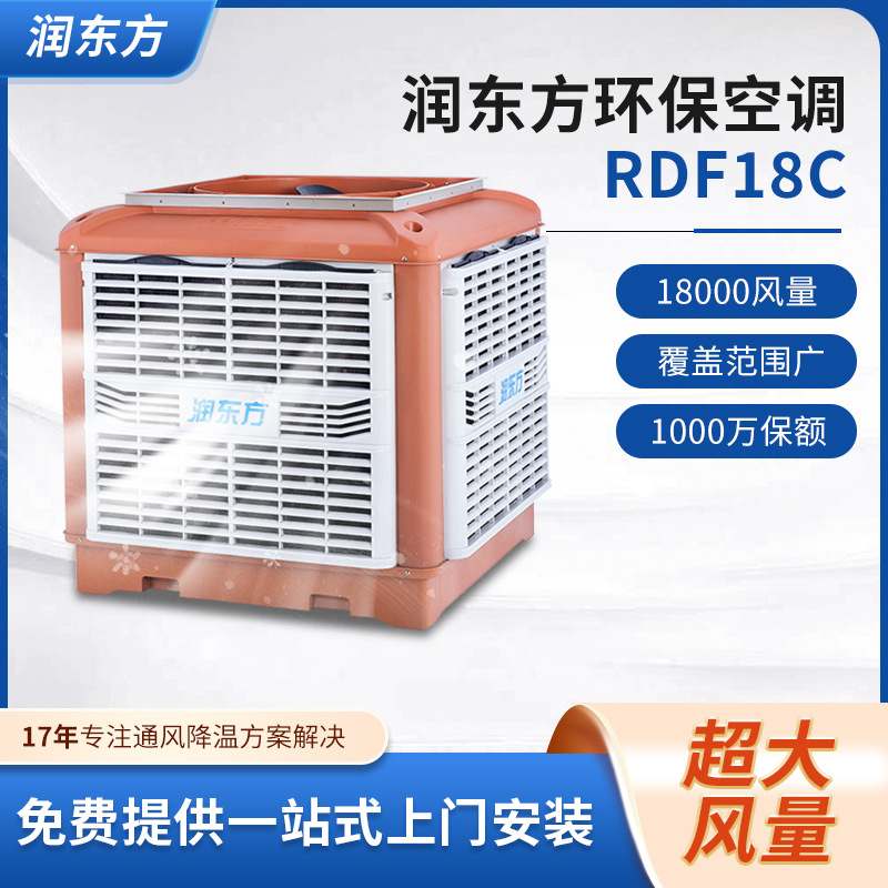 润东方RDF18C工业冷风机厂房车间制冷省电空调降温节能环保空调