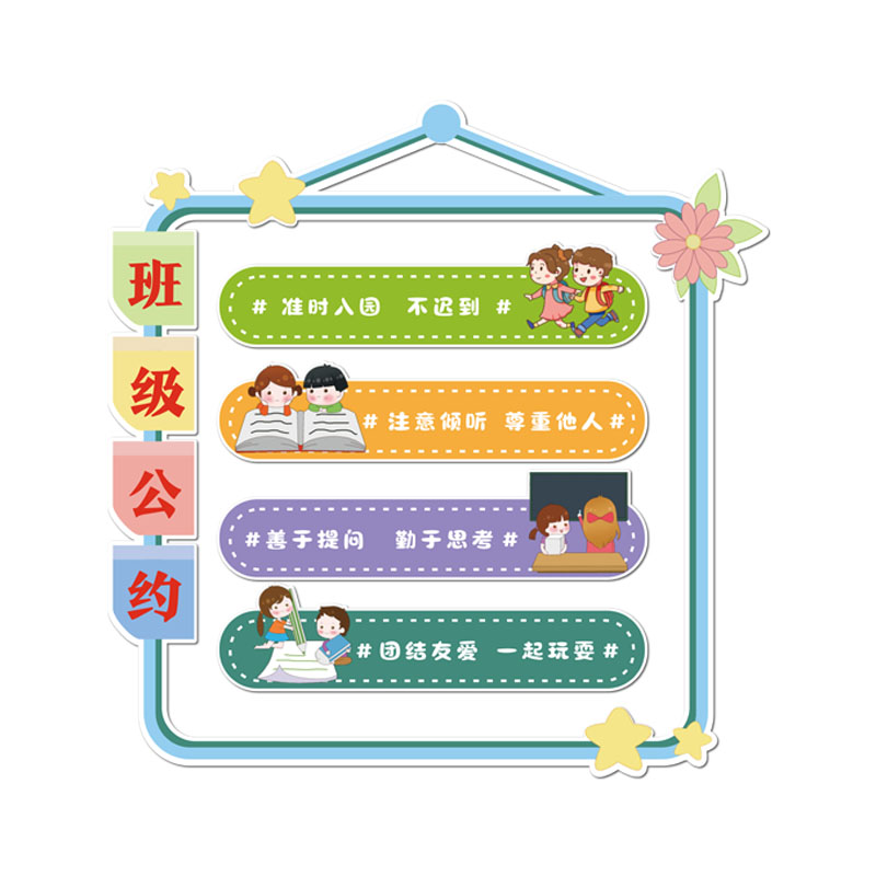 班级公约幼儿园小学教室班规墙贴