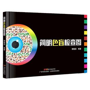 正版 简明色盲检查图 色盲筛查色盲色弱识别黄铸色觉图谱驾驶证体检测试儿童驾照征兵考试驾校当兵红绿视力训练辨色的书籍卡片本册