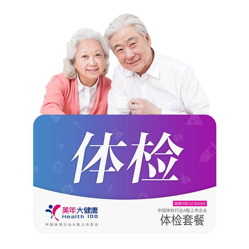 美年大健康感恩中老年体检套餐