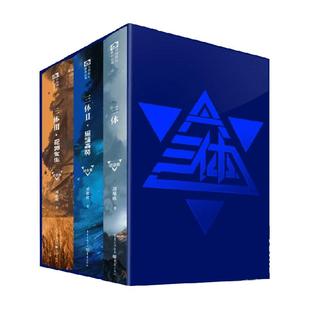 三体全册精装纪念版123刘慈欣雨果奖作品全套原著全集科幻小说