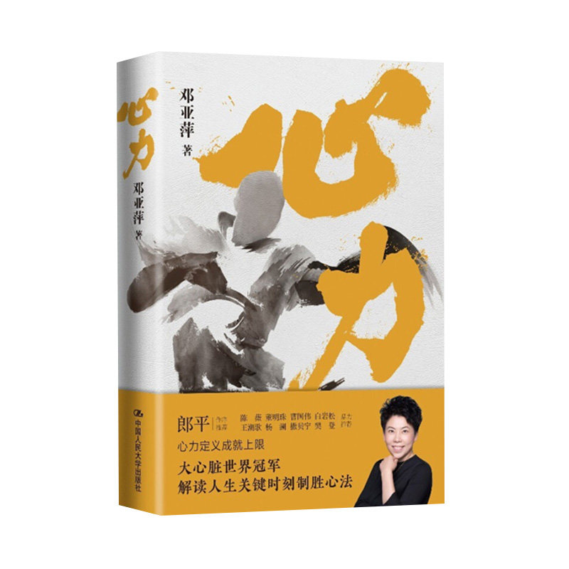 【央视网】心力 体坛大魔王邓亚萍作品 郎平作序 20+心理行为关键法则 解读人生关键时刻制胜心法 精准抗压心态修炼书籍RX