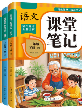 2026三年级上册课堂笔记语文数学英语配套人教版课本全套教材全解读课堂笔记三上预备小学3三年级上学期同步练习册新版预习书下册