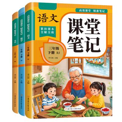 2026三年级下册课堂笔记语文数学英语配套人教版课本全套教材全解读课堂笔记三下小学3三年级下学期同步练习册每日一练新版预习书