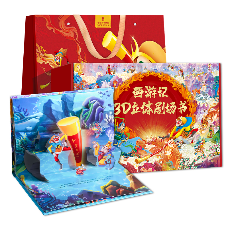 西游记绘本立体剧场书礼盒装儿童3d立体书青葫芦四大名著3到6-8岁幼儿园故事书小学生一二年级课外阅读孙悟空大闹天宫男孩生日礼物