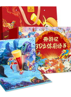 西游记立体书礼盒男女孩生日礼物
