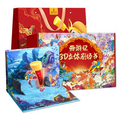 西游记立体书礼盒男女孩生日礼物