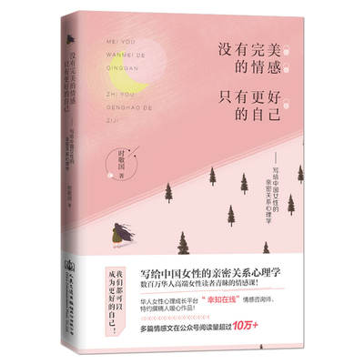 《没有完美的情感，只有更好的自己》写给中国女性的亲密关系心理学 婚姻情感 女性心理励志书籍