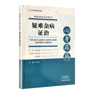 正版 疑难杂病证治：心身疾病 许凤全主编 河南科学技术出版社
