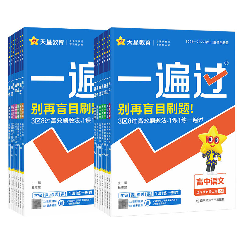 2027一遍过高中数学物理化学必修一二高中数学选修一语文英语生物政治历史地理北师同步练习册天星教育一遍过