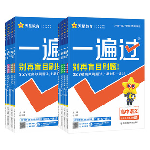 天星教育2027一遍过高中物理数学化学人教版高一高二必修一二 选择性必修123语文英语生物政治历史地理北师同步练习册教辅官方旗舰