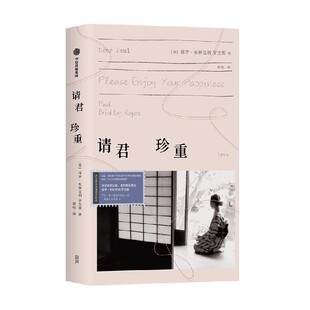 请君珍重 保罗 布林克利 罗杰斯 著 普利策奖得主回忆录 一段跨越六十余年的柏拉图式告白 中信出版社图书 正版
