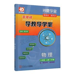 2025秋新版 阅盟学堂零障碍导教导学案 物理 八年级上册沪粤版 广东专用版初二8年级上册HY版 同步教材辅导书分层导学案同步练习册