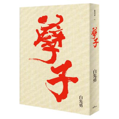 现货 白先勇孽子（精装版） 允晨文化 原版进口书 文学小说