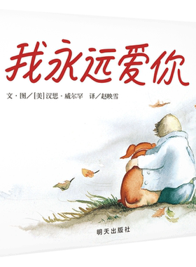 信谊精装硬壳我永远爱你
