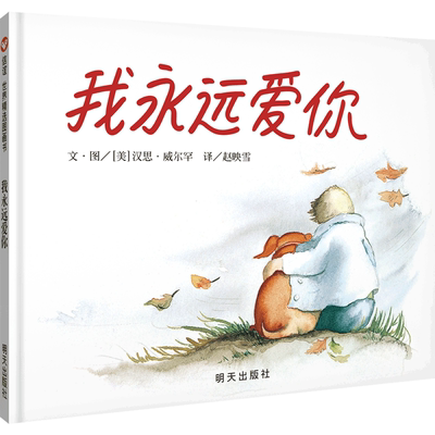 信谊精装硬壳我永远爱你