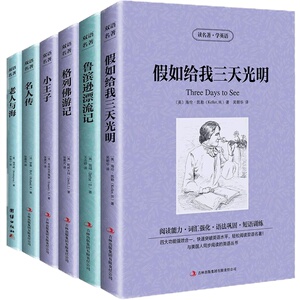 世界名著6本小王子/老人与海/名人传/鲁滨逊漂流记/假如给我三天光明/格列佛游记jdjl 中英文双语对照英汉互译小说世界名著