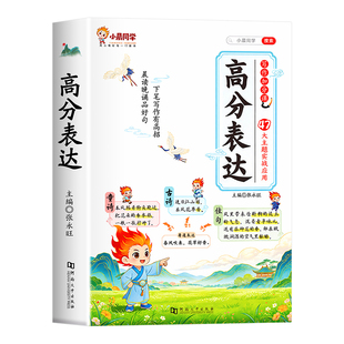 小晨同学小学作文高分表达好开头好结尾好词好句写进作文里的素材金句摘抄本小学生一二三四五六年级语文优美句子积累大全作文书