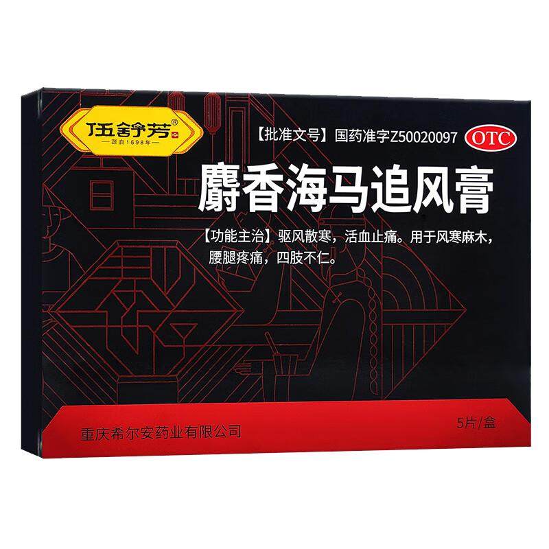 伍舒芳麝香海马追风止痛膏5片活血化瘀止痛贴膏四肢麻木风湿关节