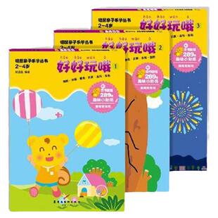 【未来屋旗舰店】嗨鼠亲子乐学丛书好好玩哦 2-4岁幼儿趣味开发孩子思维分辨能力书籍 有辨形涂画着色识数连线附贴纸全三册