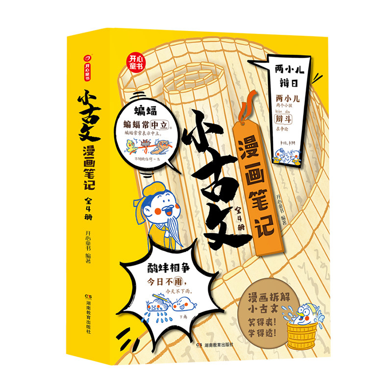 开心童书小古文漫画笔记全套4册