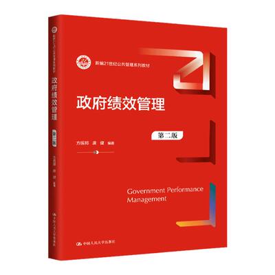 政府绩效管理第二版方振邦唐健