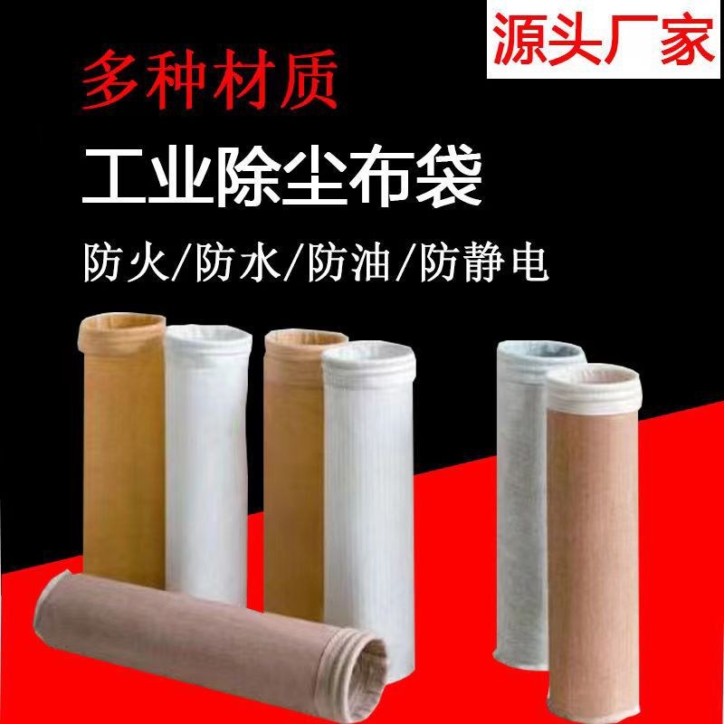 除尘布袋电滤袋 常温涤纶针刺毡收尘布袋滤袋 除尘配套袋笼