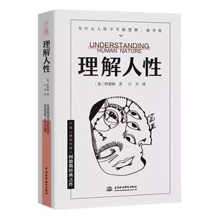理解人性 阿德勒著 成熟不是看懂事情而是看透人性 解决无法逃避的人性难题 个体心理学心理学 人际交往 凤凰新华书店旗舰店正版