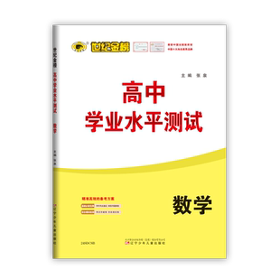 山东高中学业水平测试24版世纪金榜语数英物化生史地政9科高一二三会考考试小高考模拟试卷高考复习冲刺卷资料 含山东学考真题