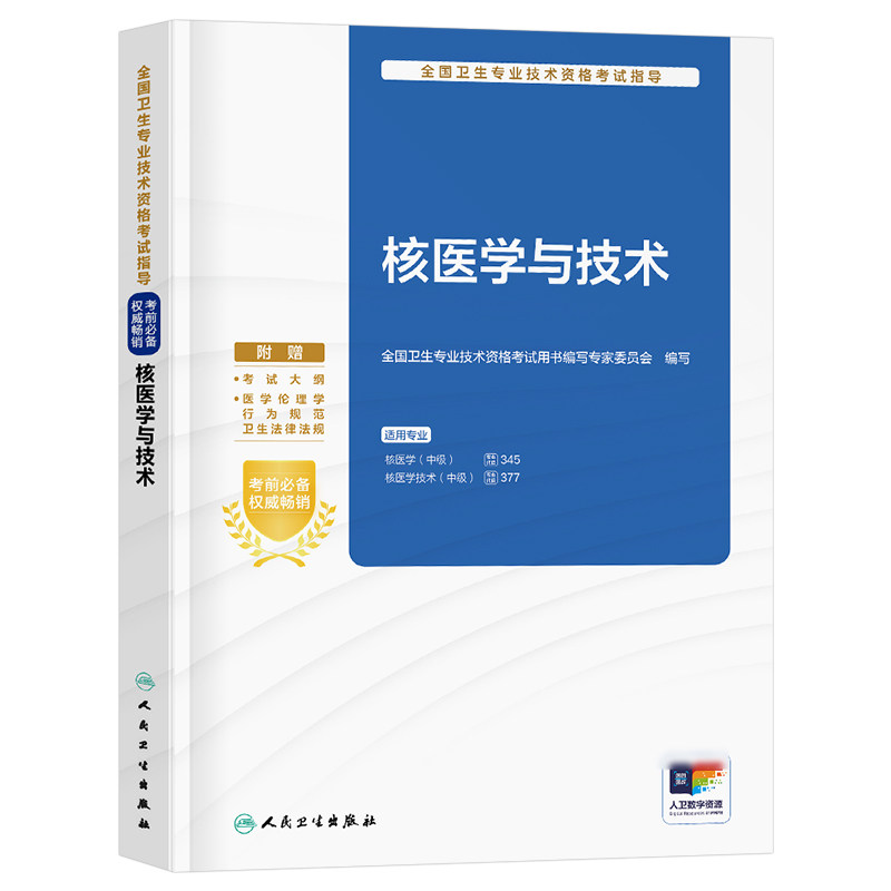 人卫版2027年核医学与技术主治医师中级资格考试指导教材书模拟试卷职称副高习题集2026历年真题试题习题练习题人民卫生出版社书籍