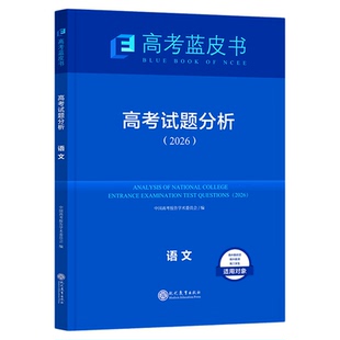 高考蓝皮书2026正版高考试题分析语文数学英语物理化学政治历史地理生物关键能力培养训练应用命题方向解题中国高考报告现代教育