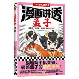 漫画讲透孟子 跟着两个机灵鬼 领略孟子的浩然正气 小读客阅读研究社 国学经典 畅销书/国学漫画 儒家智慧【读客官方 正版图书】