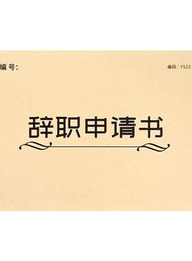 辞职申请书离职辞工卸任离岗登记