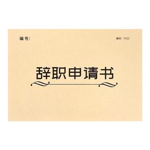 辞职申请书离职申请表离职声明书卸任解职退职离岗申请书辞工离职报告单辞工表公司人事行政离职证明辞职报