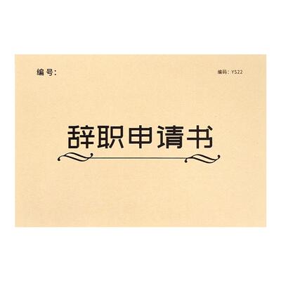 辞职申请书离职辞工卸任离岗登记