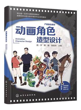 动画角色造型设计 周宇 影视动画角色造型设计基础知识 绘制流程 典型案例应用 高等学校影视数字动画 数字媒体艺术等专业应用书籍