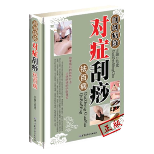 刮痧书籍对症刮痧mm图解零基础学刮痧手法对症刮痧全新正版刮痧穴位书图解刮痧书家用中医刮痧书籍大全放痧书籍大全入门书